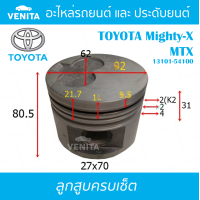 ราคา MTX รูไม่ทะลุ ลูกสูบ ครบชุด 4 ลูก พร้อม แหวนลูกสูบ และ สลัก TOYOTA Mighty X MTX 13101 54100 โตโยต้า โตโยต้า ไมตี้ เอ็ก MTX 13101 54100 STD ลูกสูบพร้อมสลัก IZUMI SKURA หยดน้ำ (17994308030)
