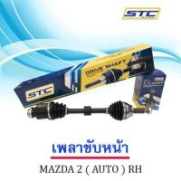 ราคา เพลาขับหน้า Mazda 2 09 14 auto ข้างขวา (989236081)
