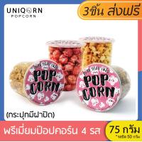 ราคา UNIQORN POPCORN ขนมพรีเมียมป๊อปคอร์นแบบกระปุกแคปซูล75กรัม รสคาราเมล ช็อคโกแลต สตรอว์เบอร์รี่ เชดดาชีส (1382096218)