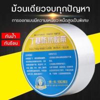 ราคา เทปกาวกันน้ำ เทปกันน้ำรั่ว เทปกันซึม กาวติดรอยรั่ว เทปปิดรอยรั่ว เทปกาวบิวทิล ซ่อมหลังคารั่ว กันน้ำรั่วซึม ผ้าเทปกันน้ำ อุดหลังคา (10481206296)
