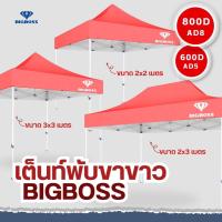 ราคา BIGBOSS เต็นท์พับ โคลงเหล็กสีขาว ผ้าใบเต็นท์ ขนาด 2x2 2x3 3x3 เมตร ผ้าใบโพลีเอสเตอร์ เคลือบ PVC ความหนา 600D 800D (20910912012)