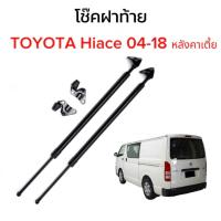 ราคา MD AUTO STOP โช๊คฝาท้ายสำหรับรถ รุ่น TOYOTA Hiace 04 18 หลังคาเตี้ย โช๊คค้ำฝากระโปรงรถ ติดตั้งง่ายไม่ต้องเจาะตัวรถใดๆ ตรงรุ่น (19740191198)