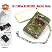 ราคา กระเป๋า กระเป๋าสตางค์ผู้ชาย แบบ3 พับตีนตุ็กแก มีโซ่แถมฟรีทุกใบ CHAIN WALLET BAGs พร้อมส่งทันที (10271636145)