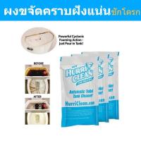 ราคา ผงขจัดคราบฝังแน่น 3ห่อ ผงขจัดคราบตกค้างในชักโครก HurriClean Flush Toilet cleaning Powder ผงล้างชักโครก ผงขจัดคราบชักโครก ผงทำความสะอาดชักโครก (20579667553)