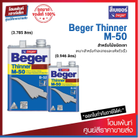 ราคา Beger Thinner M 50 ทินเนอร์เกรดพิเศษ สำหรับไม้ชนิดเงาเหมาะสำหรับทำละลายและแห้งตัวเร็ว 0 946 3 785 ลิตร (19573233307)
