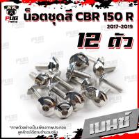 ราคา น็อตชุดสีCBR150 R ปี 2019 1ชุด 12 ตัว น็อตชุดสีCBR150 R น็อตเฟรมCBR น็อตCBR150R น็อสแตนเลส CBR150R2019 (16190361364)