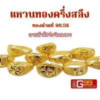 ราคา แหวนทองแท้ ครึ่งสลึง ทองคำแท้ 96 5 แหวนทองหัวโปร่งจิกเพชร GOLDEN99 (18175852340)