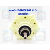 ราคา แกนซัก SAMSUNG 2 ถัง แกนเหลี่ยม แกนถังซักซัมซุง รุ่น 2 ถัง แกนซักซิงเกอร์ แกนถังซักซัมซุงแกนซัก ราคาถูกที่สุด พร้อมส่ง (13467255966)