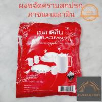 ราคา ผงเมลาคลีน ผงขจัดคราบสกปรกบนภาชนะเมลามีน ผงล้างจาน ผงล้างเมลามีน ผงขจัดคราบ Peacock Steps (17509646805)