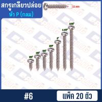 ราคา สกรูเกลียวปล่อย หัวกลม หัว P น็อตเกลียวปล่อย สกรูเกลียวเหล็กหัวกลม 4 6 7 8 10 แพ็ค 20 ตัว (14764596277)