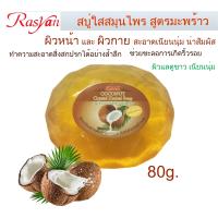 ราคา สบู่สมุนไพร 80กรัม สบู่ ISME อิสมี สบู่ใส สบู่ล้างหน้า กลิ่นหอมสมุนไพร มี 5สูตร มะพร้าว มะขาม ขมิ้น มังคุด ว่านหางจระเข้ ทับทิม (11421863458)