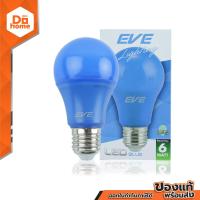 ราคา EVE หลอดไฟ LED BULB A60 6 วัตต์ สีน้ำเงิน LOD (9661183511)