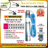 ราคา TAKA 4DC1 5 4 60 6 750 72 ปั๊มน้ำบาดาล DC กล่องควบคุม 750 วัตต์ บ่อ 4 นิ้ว ท่อ 1 5 นิ้ว 72V ซัมเมอร์ส750วัตต์ ปั๊มบาดาล ซัมเมอร์ส ซับเมอร์ส ปั๊มซัมเมอร์ส (18336931474)