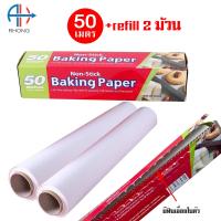 ราคา กระดาษไขรองอบ แบบมีฟันตัด refill 2 ม้วน ความยาว 5 20 50 เมตร (12201348154)