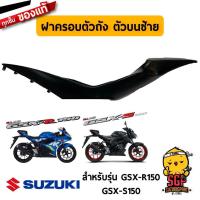 ราคา ฝาครอบตัวถัง ตัวบน COVER FRAME UPPER แท้ Suzuki GSX R150 GSX S150 (11073981686)
