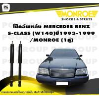 ราคา โช๊คอัพหลัง MERCEDES BENZ S CLASS W140 ปี1993 1999 MONROE Original 1คู่ (10271379233)