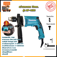 ราคา MAKITA สว่านกระแทก 13mm รุ่น HP 1630 AAA (10461080858)