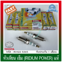 ราคา หัวเทียนเข็ม IRIDIUM POWER แท้ IKH22 4 5345 4 ใช้ได้กับรถทั่วไป TOYOTA เบนซินเก๋ง HONDA NISSAN เก๋ง MAZDA เก๋ง Mitsubishi เก๋ง และรถติดแก๊สทั่วไป LPGNGV 1 ชุด 4 หัว (10020348625)