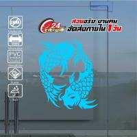 ราคา สติ๊กเกอร์มงคล ปลาคู่มงคล ปลามงคลเรียกทรัพย์ FISH MONGKOL 003 ขนาด 20x29 ซ ม งานไดคัทด้วยคอม คงทน (9573887465)