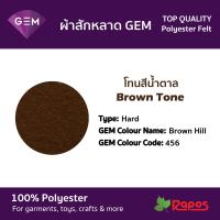 ราคา ผ้าสักหลาด Felt GEM คุณภาพสูงจากประเทศเกาหลี ขนาด 44 โทนสีน้ำตาล (9228444179)