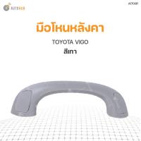 ราคา S PRY มือโหนหลังคา TOYOTA VIGO สีเทา A170GR 1ชิ้น (8334581807)
