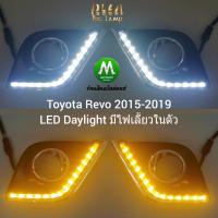 ราคา ไฟตัดหมอกรีโว่ ฝาครอบ LED Daylight DRL Toyota Revo 2015 2016 2017 2018 2019 มีไฟเลี้ยวในตัว รับประกันสินค้า 1 เดือน (20391175825)