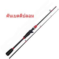 ราคา เบ็ดตกปลา 1 8 M 6ft แกนหมุน หล่อ คันเบทคันเบ็ด คันเบ็ดตกปลา เบ็ดฝรั่งตกปลา คุณภาพสูง EVA Handle (19429158212)
