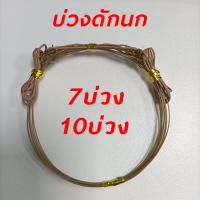 ราคา บ่วงดักนก ครืนดักนกกวัก บ่วงแขวนดักนกกวัก ที่ดักนกไก่นา กับดักนกกวัก (19392280990)