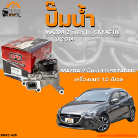 ราคา ปั๊มน้ำ MAZDA 2 SKYACTIV ปี 2014 เครื่องยนต์ ดีเซล 1 5 THE FASTSHOP (19776821961)