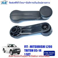 ราคา มือหมุนกระจก มิตซูบิชิ ไตรตัน ไทรทัน รุ่น 2 ประตู TRITON L200 กระบะ 2005 2014 (946104358)