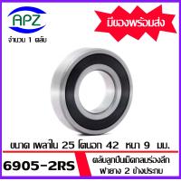 ราคา 6900RS 6901RS 6902RS 6903RS 6904RS 6905RS ตลับลูกปืนเม็ดกลม ฝายาง 2 ข้าง DEEP GROOVE BALL BEARINGS 61900RS 61901RS 61902RS 61903RS 61904RS 61905RS จัดจำหน่ายโดย Apz (19624996109)