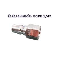 ราคา ข้อต่อลมสวมเร็ว ข้อต่อสาย PM 1 4 20PP ยี่ห้อ Kovet ข้อต่อลมสวมเร็ว ข้อต่อสาย 20PM 1 4 20PP 20PU 1 4 20PH 1 4 ยี่ห้อ KOVET ใช้สาย PU ขนาด5มม x 8มม จัดส่งไวในไทย (16477390283)