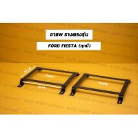 ราคา ขาราง รางตรงรุ่น ฟอร์ด เฟียสต้า Ford Fiesta รางตรงรุ่นฟอด รางตรงรุ่นฟอร์ด รางตรงรุ่นเฟียสต้า รางตรงรุ่นเฟียตต้า (17424830689)