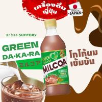 ราคา โกโก้นมญี่ปุ่น SUNTORY GREEN DAKARA โกโก้โพลีฟีนอลที่ได้จากธรรมชาติและแคลเซียมในนม อร่อยหอม ดื่มสดชื่น ไม่ขม หวานกำลังดี 430 ml (20231156730)