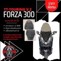 ราคา ชิวหน้า Forza 300 ทรง TT TOURING V 2 หนา 4 มิล สูง 16 24นิ้ว Z 7 กระจกบังลมหน้าForza ชิวฟอซ่าทรงTT TOURING V 2 ชิว Forza (16380903687)