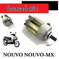 ราคา ไดรสตาร์ท nouvo novuo mx มอเตอร์สตาร์ทเดิม นูโว นูโวเอ็มเอ็ก ชุดไดรสตาร์ทเดิม ยามาฮ่านูโว Nouvo Nouvo mx ตรงรุ่น ไม่ต้องแปลง (18884678798)