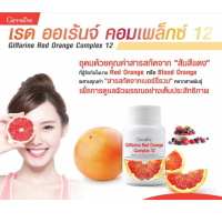 ราคา กิฟฟารีน เรด ออเรนจ์ คอมเพล็กซ์ 12 ผลิตภัณฑ์เสริมอาหาร สารสกัดจากส้มแดง ผสมเบอร์รี่รวม ชนิดแคปซูล (9592763781)