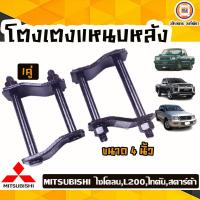 ราคา Mitsubishi โตงเตงแหนบหลัง 4นิ้ว อะไหล่รถยนต์ รุ่น cycloneไซโคลนTritonไทตันStardaสตาร์ด้า 1คู่ (18569073418)