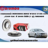 ราคา จานเบรคหน้า MERCEDES BENZ W203 C180 230 C209 CLK ปี 2000 ขึ้นไป 1 คู่ BREMBO (8702483688)