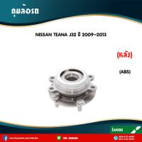 ราคา LUCAS ลูกปืนล้อหลัง 1 ตัว NISSAN TEANA J32 มี ABS ปี 2008 2013 นิสสัน เทียนา ดุมล้อหลัง ลูกปืนดุมล้อ (6042830110)