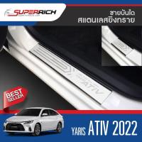 ราคา TOYOTA ALL new YARIS Ativ 2022 ชายบันไดประตูรถยนต์ 4 ประตู 4ชิ้น แผงครอบ กันรอย สแตนเลส ปี 2022 ประดับยนต์ ชุดแต่ง ชุด (18095995364)