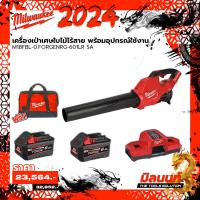 ราคา Milwaukee M18FBL 0 FORGENRG 601LR SA เครื่องเป่าเศษใบไม้ไร้สาย พร้อมอุปกรณ์ใช้งาน (21328541469)