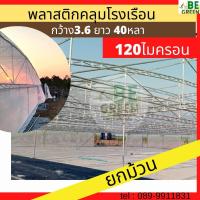ราคา พลาสติกโรงเรือน 3 6 ยาว40หลา ยกม้วน พลาสติกคลุมโรงเรือน UV7 120ไมครอน พลาสติกกันน้ำ โรงเรือน green house PEใส พลาสติกใสกันฝน ผ้ายาง คลุมโรงเรือน (21195478055)