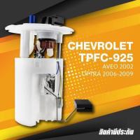 ราคา TOP PERFORMANCE ประกัน 3 เดือน ปั๊มติ๊ก พร้อมลูกลอย ครบชุด CHEVROLET OPTRA AVEO MADE IN JAPAN TPFC 925 ปั้มติ๊ก เชฟโรเลต ออฟต้า อาวีโอ (10365387609)