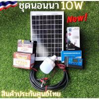 ราคา ชุดคอนโทรลเลอร์ชาร์จเจอร์ ชุดนอนนา10w โซล่าเซลล์ พลังงานแสงอาทิตย์ 12V พร้อม หลอดไฟ แบต 5 AH ชาร์จเจอร์ 30A (10239006437)