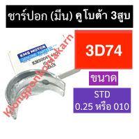 ราคา ชาร์ปอก ชาร์ปมีน คูโบต้า 3สูบ 3D74 STD 0 25 ช้าฟอกคูโบต้า ช้าฟอก3D74 ชาร์ปอก3D74 ชาร์ปอกคูโบต้า3สูบ ชาร์ปมีน3D74 ชาร์ป3D74 ช้าฟ3D74 อะไหล่เครื่อง3สูบ (17170664016)