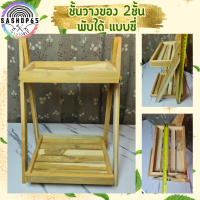 ราคา ชั้นวางของ 2ชั้น3ชั้นพับได้ แบบซี่ ชั้นวาง ของ ไม้ สัก ชั้นวางของไม้ ชั้นไม้วางของ ชั้นวางของถูกๆ ชั้นวางของขาย ชั้นวางminimal (20327369247)