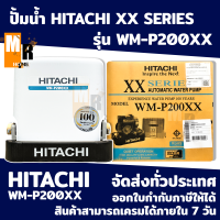 ราคา เครื่องปั้มน้ำ HITACHI อัตโนมัติ XX SERIES รุ่น WM P200XX ทรงเหลี่ยม สีเทาเข็ม Dark Grey (15816004750)