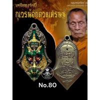 ราคา เหรียญทรงจำปี กุเวรน้อยดวงเศรษฐี หลวงพ่อพัฒน์ วัดห้วยด้วน (19362971040)