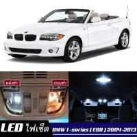 ราคา BMW 1 E88 เซ็ตหลอดไฟ ภายใน LED สว่าง ติดตั้งง่าย รับประกัน 1ปี ไฟเพดาน ส่องแผนที่ ประตู ขาว น้ำเงิน ส้ม 6000K (19126826568)